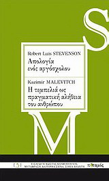 Απολογία ενός αργόσχολου.Η τεμπελιά ως πραγματική αλήθεια του ανθρώπου