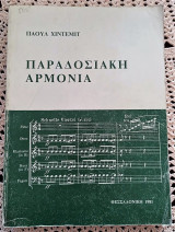 Παραδοσιακή αρμονία