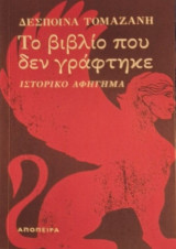 Το βιβλίο που δεν γράφτηκε: Ιστορικό αφήγημα