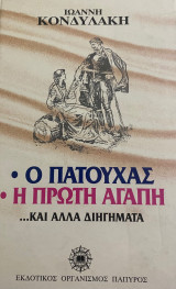 Ο Πατούχας, Η πρώτη αγάπη κι άλλα διηγήματα