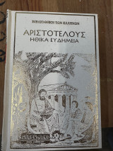 Αριστοτελους Ηθικα Ευδημεια τομος 1 Σκληροδετος