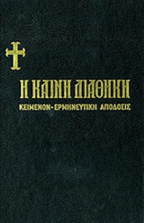 Η ΚΑΙΝΗ ΔΙΑΘΗΚΗ: ΚΕΙΜΕΝΟΝ - ΕΡΜΗΝΕΥΤΙΚΗ ΑΠΟΔΟΣΙΣ