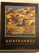 Δωδεκάνησα-Ταξιδι στο χώρο και το χρόνο