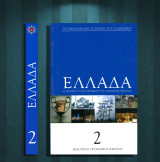 ΕΛΛΑΔΑ. Η ιστορία. Ο πολιτισμός. Το σύγχρονο κράτος (Πάπυρος: 2016) τόμος 2 / Μακεδονία, αρχαία ελληνική μουσική, Παρθενώνας, Μέγας Αλέξανδρος