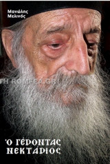 Ο Γέροντας Νεκτάριος