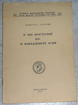 Ο ιων δραγουμης και ο Μακεδονικος Αγων 1961 Δημητριου Ευρυγενη