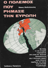 Ο πόλεμος που ρήμαξε την Ευρώπη