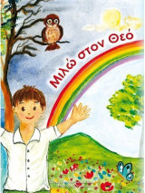 Μιλώ στον Θεό