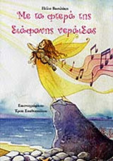 ΜΕ ΤΑ ΦΤΕΡΑ ΤΗΣ ΔΙΑΦΑΝΗΣ ΝΕΡΑΙΔΑΣ