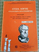 Λυσια λόγος εναντίον Ερατοσθένη