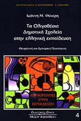 ΤΑ ΟΛΙΓΟΘΕΣΙΑ ΔΗΜΟΤΙΚΑ ΣΧΟΛΕΙΑ ΣΤΗΝ ΕΛΛΗΝΙΚΗ ΕΚΠΑΙΔΕΥΣΗ