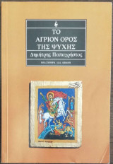 ΤΟ ΑΓΡΙΟΝ ΟΡΟΣ ΤΗΣ ΨΥΧΗΣ