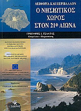 Ο νησιωτικός χώρος στον 21ο αιώνα: Αειφορία και περιβάλλον