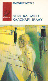 Δέκα και μισή καλοκαίρι βράδυ