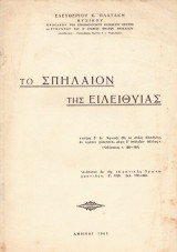 Το Σπήλαιον της Ειλειθυίας (Ενυπόγραφο 1965)