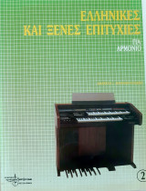 Ελληνικές και ξένες επιτυχίες για αρμόνιο 2