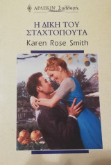 Η δική του σταχτοπούτα Άρλεκιν Συλλογή Νο 2058