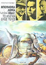 Μπουνιουέλ, Λόρκα, Νταλί