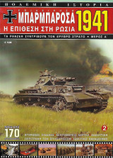 Επιχείρηση Μπαρμπαρόσα 1941 - Μέρος Α': Η Επίθεση στη Ρωσία