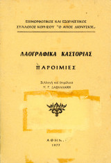 Νίκος Δασκαλάκης (Αθήνα, 1977) Λαογραφικά Καστοριάς (βραβείο Ακαδημίας Αθηνών) Καστοριά Kastoria