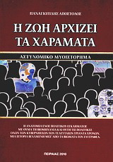 Η ζωή αρχίζει τα χαράματα: Αστυνομικό μυθιστόρημα: Η ανατομία ενός πολιτικού εγκλήματος με θύμα τη βιομηχανία και θύτη τις πολιτικές όλων των κυβερνήσεων των τελευταίων τριάντα χρόνων. Μια ιστορία βγαλμένη μέσ' από τα βιώματα του συγγραφέα