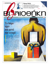 Βιβλιοθήκη - Τεύχος 114 ( Το δώρο πριν και μετά την αγορά & Ρόμπερτ Μούζιλ )