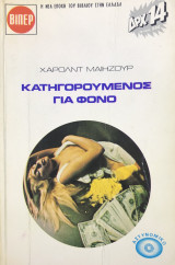 Κατηγορούμενος για φόνος