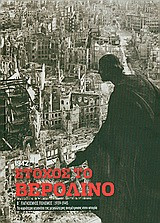 Β' Παγκόσμιος Πόλεμος (1939-1945): Στόχος το Βερολίνο, 1942