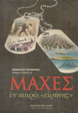Μάχες εν καιρώ ειρήνης
