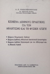 Κείμενα διεθνούς πρακτικής για τον αθλητισμό και τη φυσική αγωγή