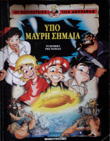 Υπό μαύρη σημαία