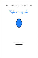 Εβενουργός