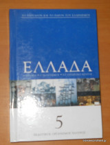 Ελλάδα τόμος 5