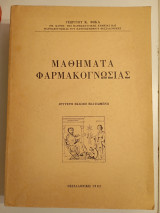 Μαθήματα φαρμακογνωσιασ