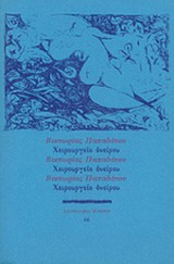 ΧΕΙΡΟΥΡΓΕΙΟ ΟΝΕΙΡΟΥ