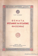 Θέματα Χριστιανικής και Βυζαντινής Φιλοσοφίας