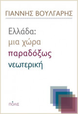 Ελλάδα - Μια χώρα παραδόξως νεωτερική