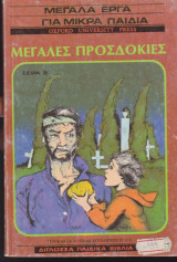 Μεγάλες προσδοκίες - Μεγάλα έργα για μικρά παιδιά (δίγλωσσο Ελληνικά - Αγγλικά)