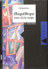 Παραθυρο στον αλλο τοιχο