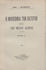 Η φιλοσοφία των πατέρων και του μέσου αιώνος, τόμοι Α+Β