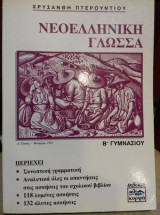 Νεοελληνική γλώσσα Β γυμνασίου