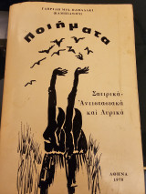 Ποιήματα Σατιρικά - Αντιστασιακά και Λυρικά