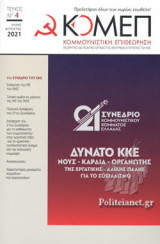 ΚΟΜΜΟΥΝΙΣΤΙΚΗ ΕΠΙΘΕΩΡΗΣΗ, ΤΕΥΧΟΣ 4, ΙΟΥΛΗΣ - ΑΥΓΟΥΣΤΟΣ 2021