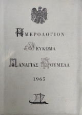 Ημερολόγιον Λεύκωμα Παναγίας Σουμελά 1965