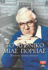 Το χρονικό μιας πορείας