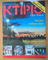 Κτίριο Τεύχος 124 Απρίλιος 2000