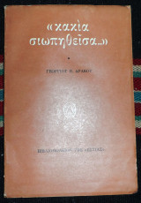 Κακια σιωπηθεισα 1979 γεωργιου βλαχου