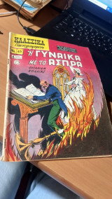 Κλασσικα εικονογραφημενα νο 45- η γυναικα με τα ασπρα