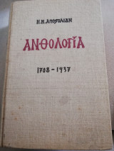 Ανθολογία Αποστολίδη με ιδιοχειρη αφιέρωση του συγγραφέα στον Τάκη Μπαρλα