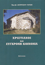 Χριστιανοί και Σύγχρονη Κοινωνία